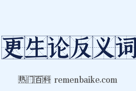 更生论反义词是什么意思的图片